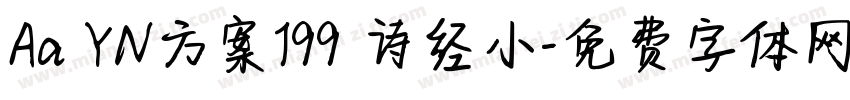 Aa YN方案199 诗经小字体转换